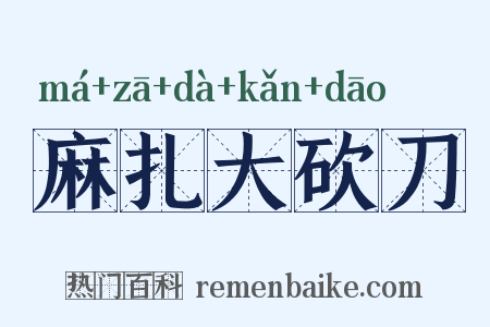 麻扎大砍刀是什么意思的图片